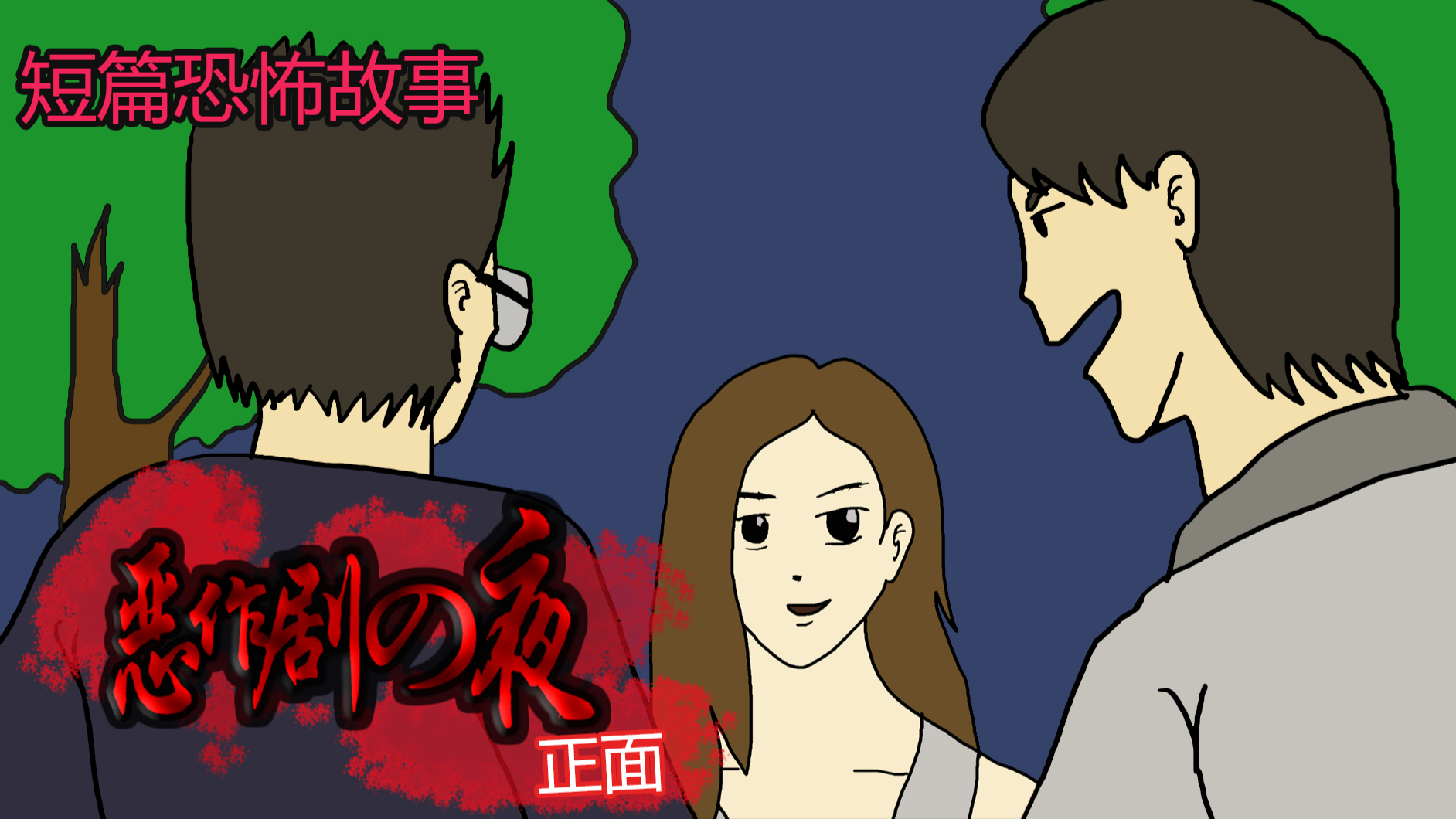 短篇恐怖故事《正面》